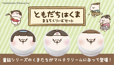 LINEスタンプで大人気「ともだちはくま」の 全身に使える『マルチクリーム』が初登場！