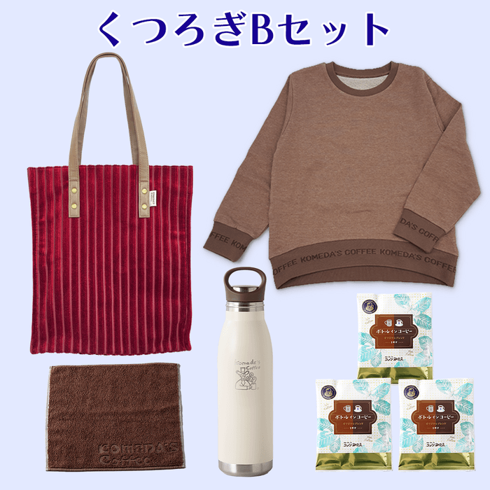 【コメクション】くつろぎBセット