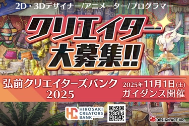 【締切間近！青森でリモートワーカー募集！】弘前クリエイターズバンク説明会を2025年11月1日（土）開催！