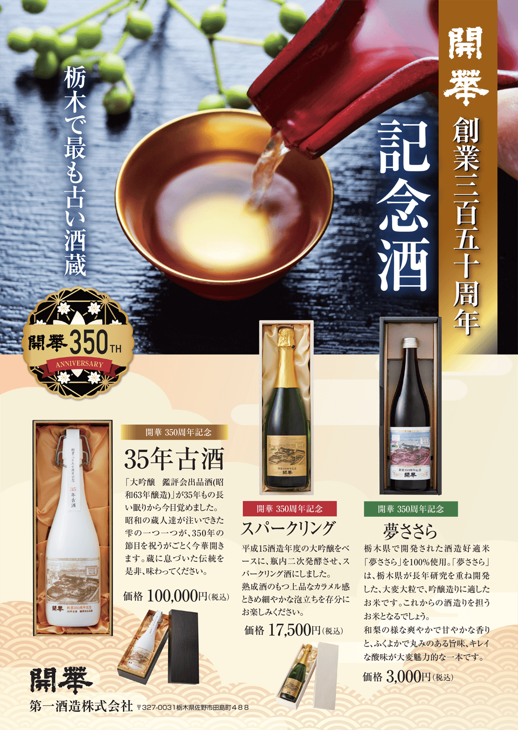 350周年記念酒 チラシ表