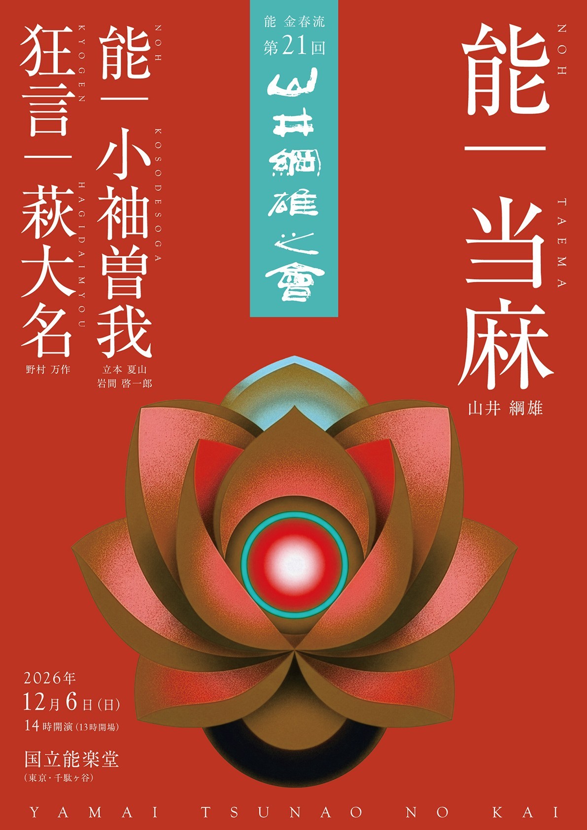 中将姫の奇跡を描いた能「当麻」に山井綱雄が挑む！ 12月6日上演『第21