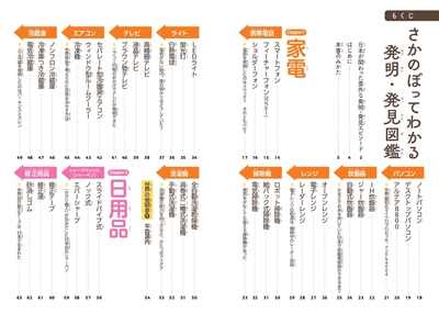 『さかのぼってわかる 発明・発見図鑑』もくじ①