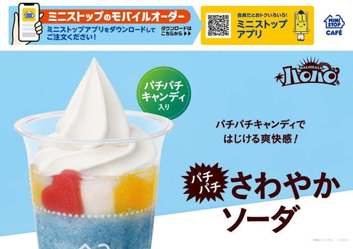 ハロハロ パチパチさわやかソーダ 販促画像