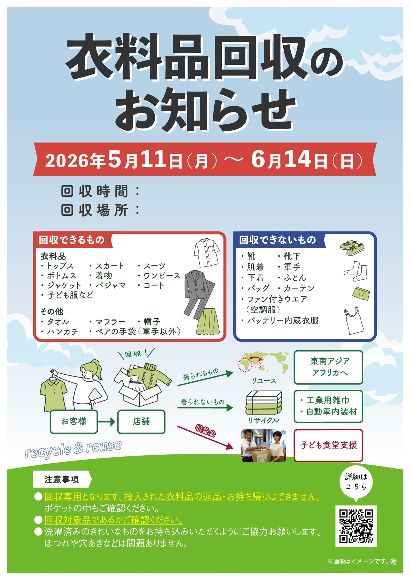 5月11日（月）から6月14日（日）までライフ244店舗で衣料品回収を実施！収益金は全額子ども食堂支援に充当！
