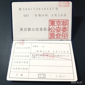 古物商許可証の2