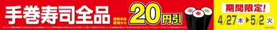 手巻寿司全品通常本体価格から２０円引販促物（画像はイメージです。）