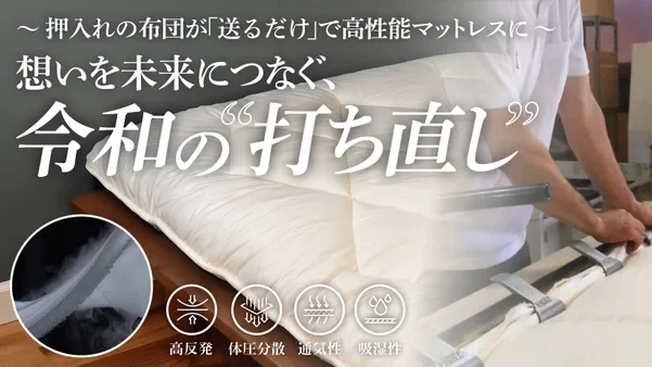家の布団が打ち直しで高性能マットレスに！