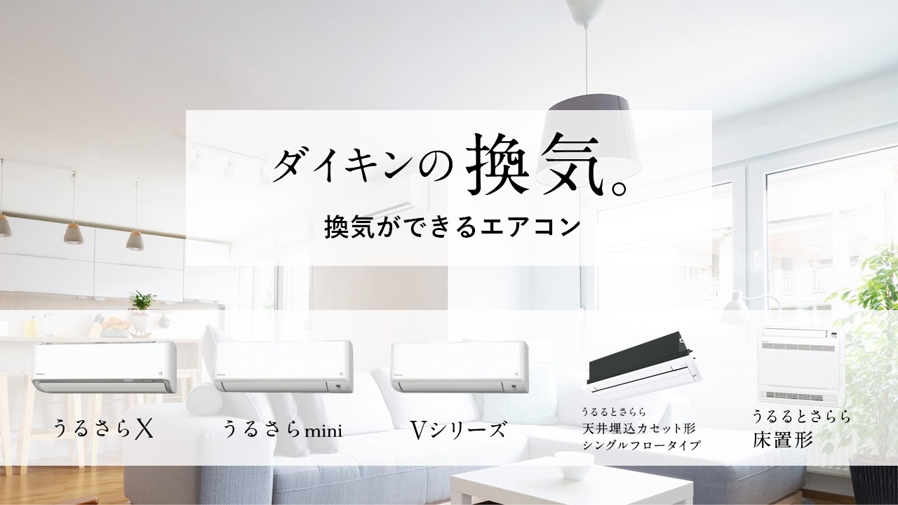 当社独自の換気機能を搭載したルームエアコン5商品を新発売