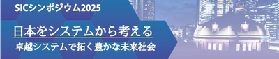 日本をシステムから考える　SICシンポジウム2025