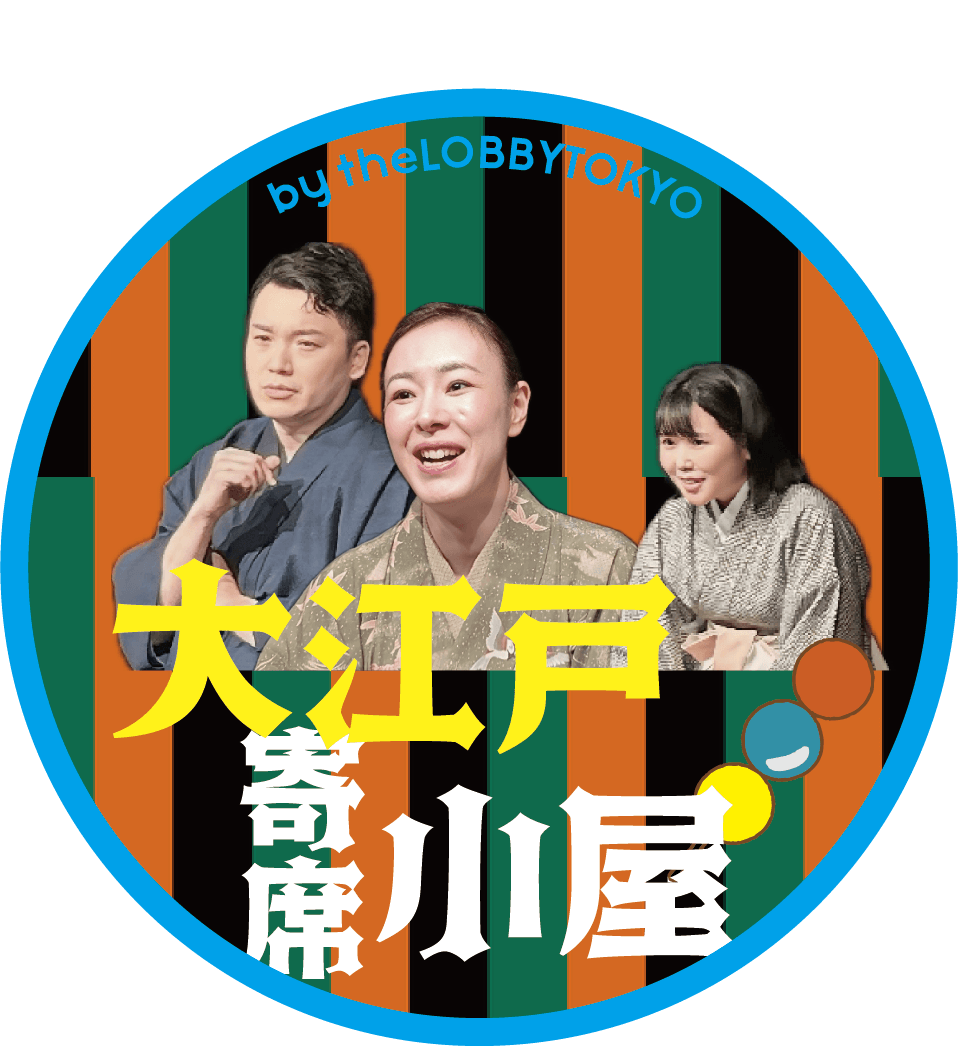 大江戸寄席小屋