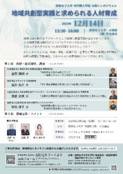 【昭和女子大学専門職大学院】福祉共創マネジメント専攻　シンポジウム「地域共創型実践と求められる人材育成」を12/14開催