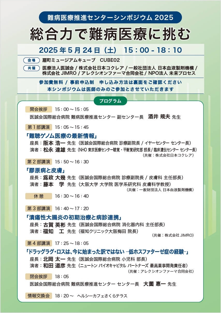 難病医療の現場をつなぐ「難病医療推進センターシンポジウム2025 総合力で難病医療に挑む」を開催