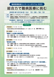 難病医療の現場をつなぐ「難病医療推進センターシンポジウム2025　総合力で難病医療に挑む」を開催