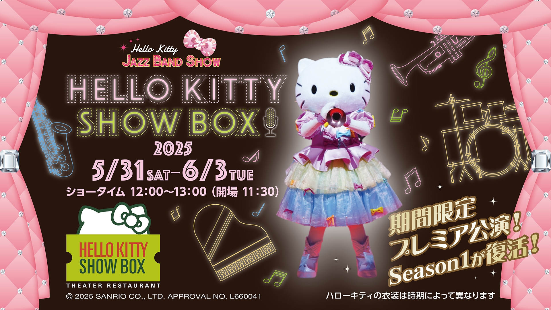 淡路島でハローキティのショーが楽しめるシアターレストラン 「HELLO KITTY SHOW BOX」 新作ランチ公演 『Season1復刻!4周年スペシャル公演』 5月31日より開催!