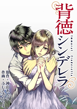 ©神山あんず・ふじさきやちよ/コアミックス