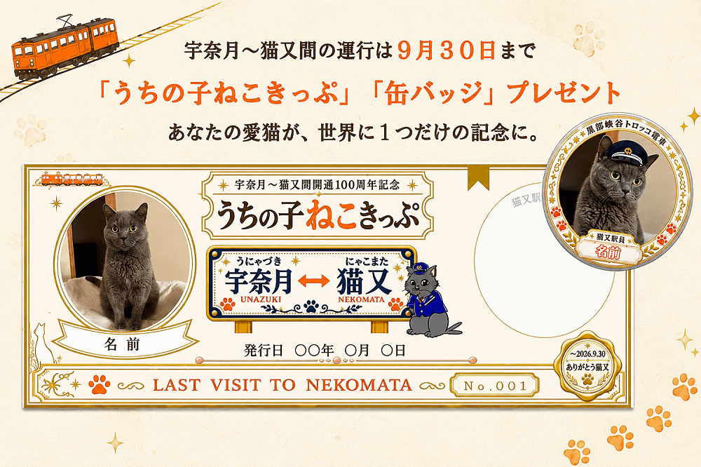 黒部峡谷鉄道　宇奈月～猫又間開通100周年記念
「うちの子ねこきっぷ＆缶バッジ」プレゼント！