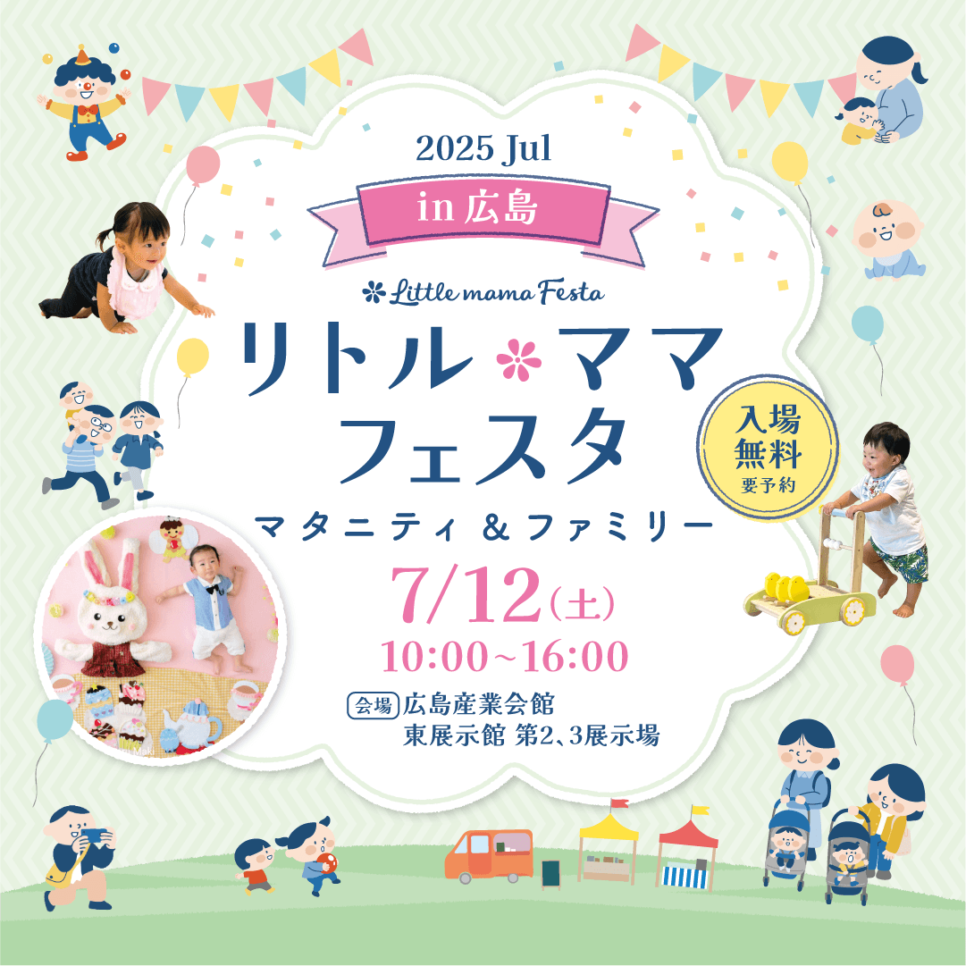 『リトル・ママフェスタ』今年も開催！子育てに嬉しい情報盛りだくさん！【広島ホームテレビ】