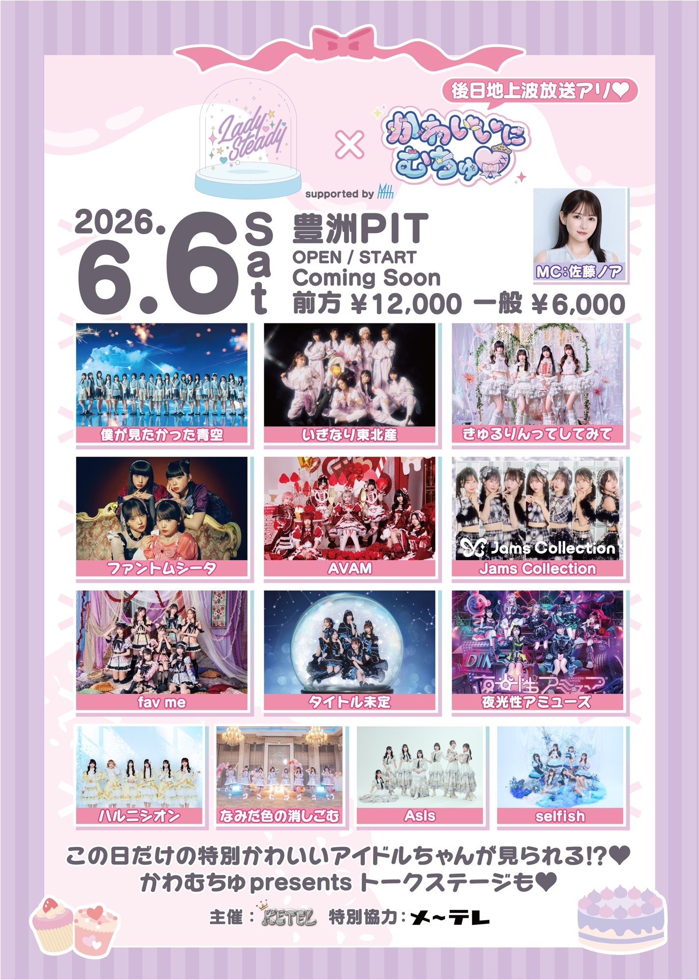人気女性アイドルが集結するライブイベント「LadySteady×かわいいにむちゅ♡ supported by My-th」