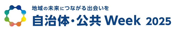自治体・公共Week2025