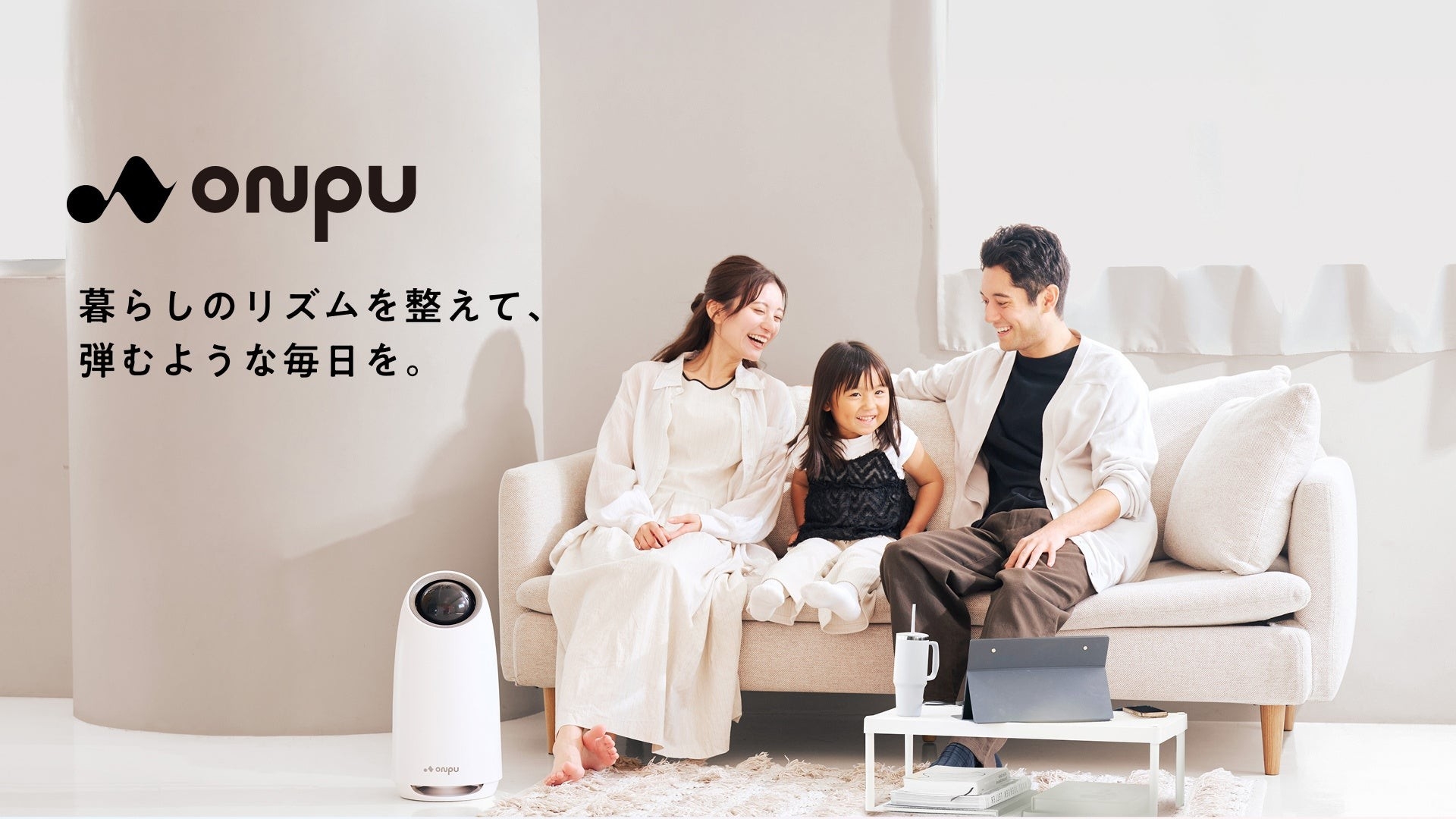 ONPU】毎日の暮らしにすっとなじむ新家電ブランド「ONPU」が誕生