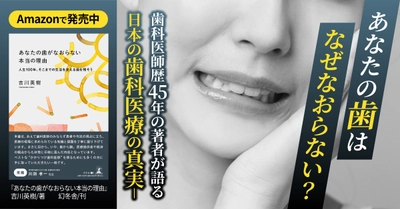 自分の歯を守るために患者が知るべき一冊。『あなたの歯がなおらない本当の理由』（吉川 英樹 (著)／幻冬舎）動画公開！