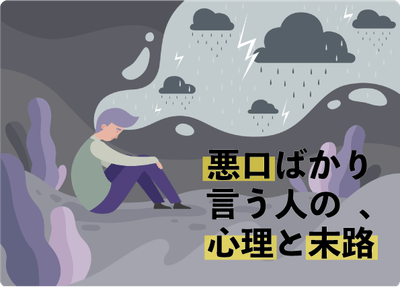 悪口ばかり言う人の心理とその末路