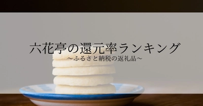 【2025年7月版】ふるさと納税でもらえる『六花亭』の還元率ランキングを発表