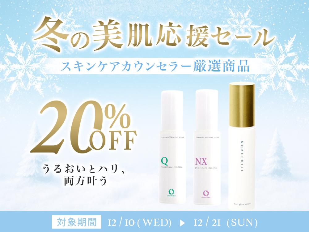 【冬の美肌応援セール】敏感肌が美肌になるためのオススメ商品が20%オフ!