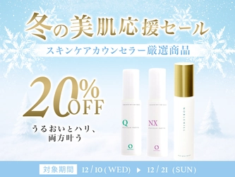 【冬の美肌応援セール】敏感肌が美肌になるためのオススメ商品が20％オフ！