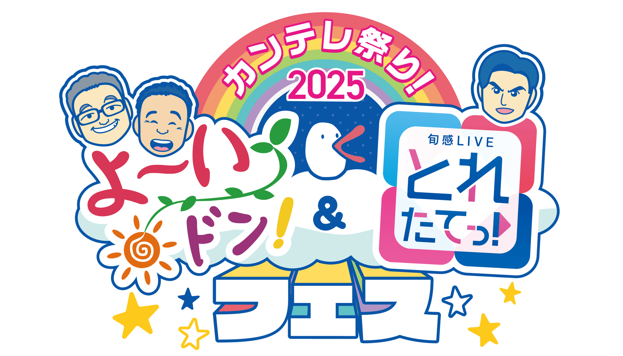 カンテレ祭り!2025 よ~いドン!