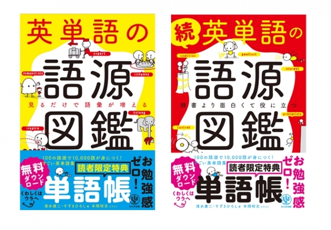 シリーズ80万部突破!『英単語の語源図鑑』と『続 英単語の語源図鑑』の単語帳がダウンロードできる新帯版が6月1日より全国書店で展開スタート!