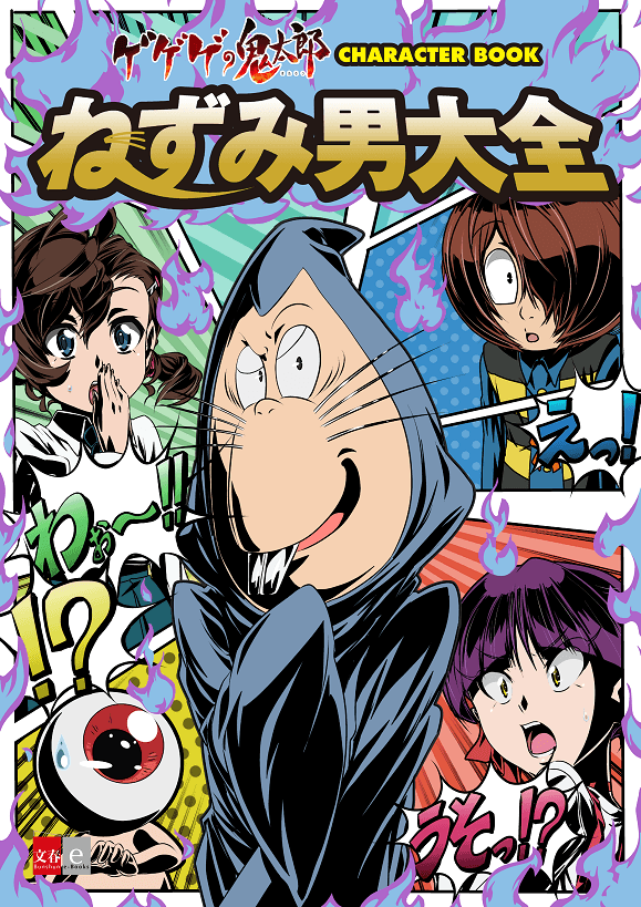 史上初!? あの“ねずみ男”のキャラクターブックが誕生！ 電子書籍