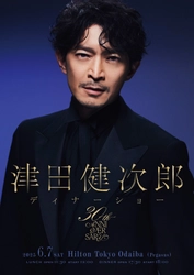 津田健次郎が皆様をおもてなし！デビュー30周年記念、初のディナーショー開催決定！