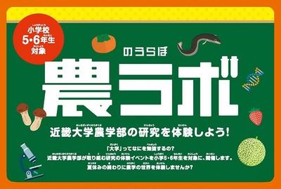 農ラボ　近畿大学農学部の研究を体験しよう！