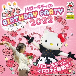 淡路島でハローキティにオドロキと感動を伝えよう！ 『ハローキティの BIRTHDAY PARTY2022』 11 月 1 日より開催