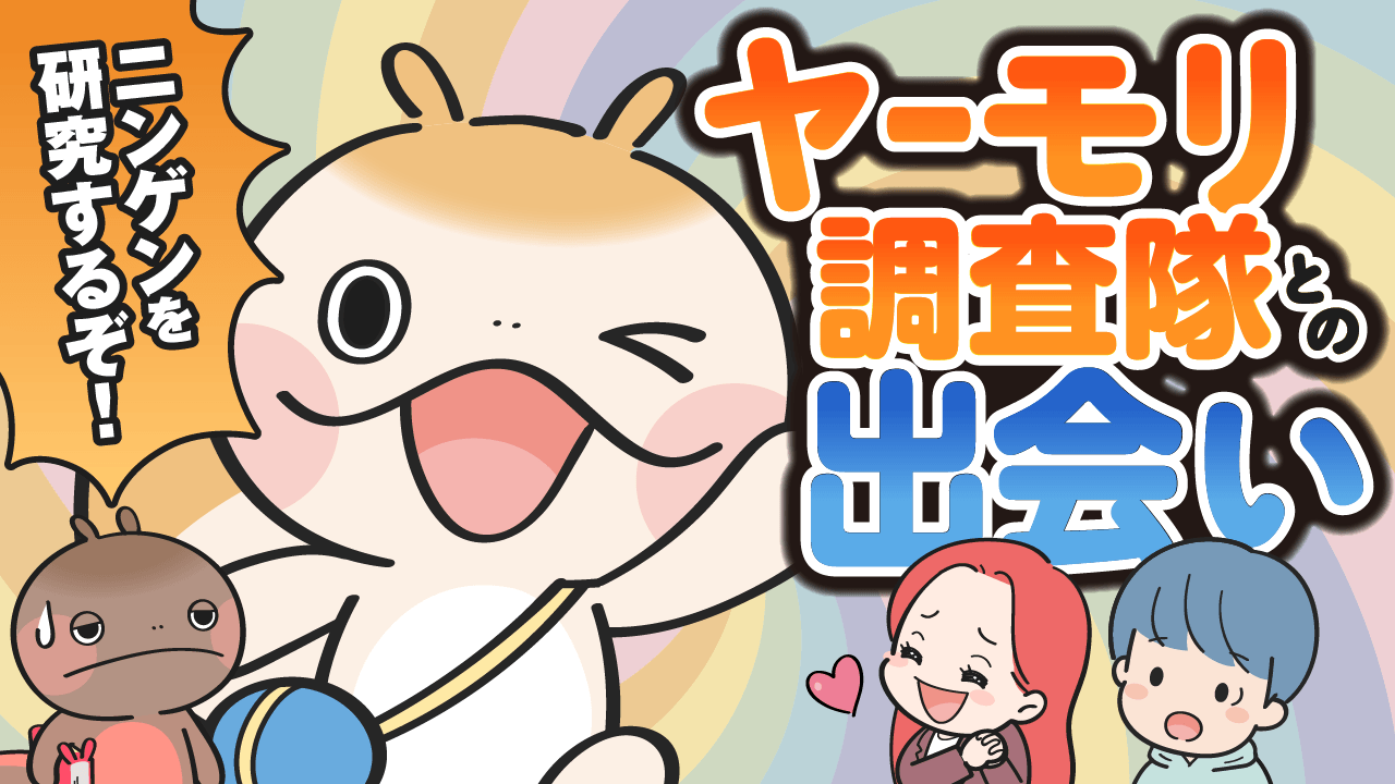 ヤーモリ調査隊との出会い