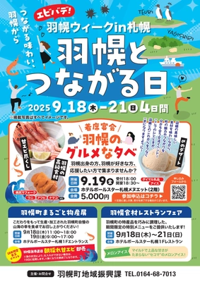 北海道羽幌町の「美味しい」と「楽しい」を札幌で満喫！交流イベント「エビバデ！羽幌ウィークin札幌」を開催