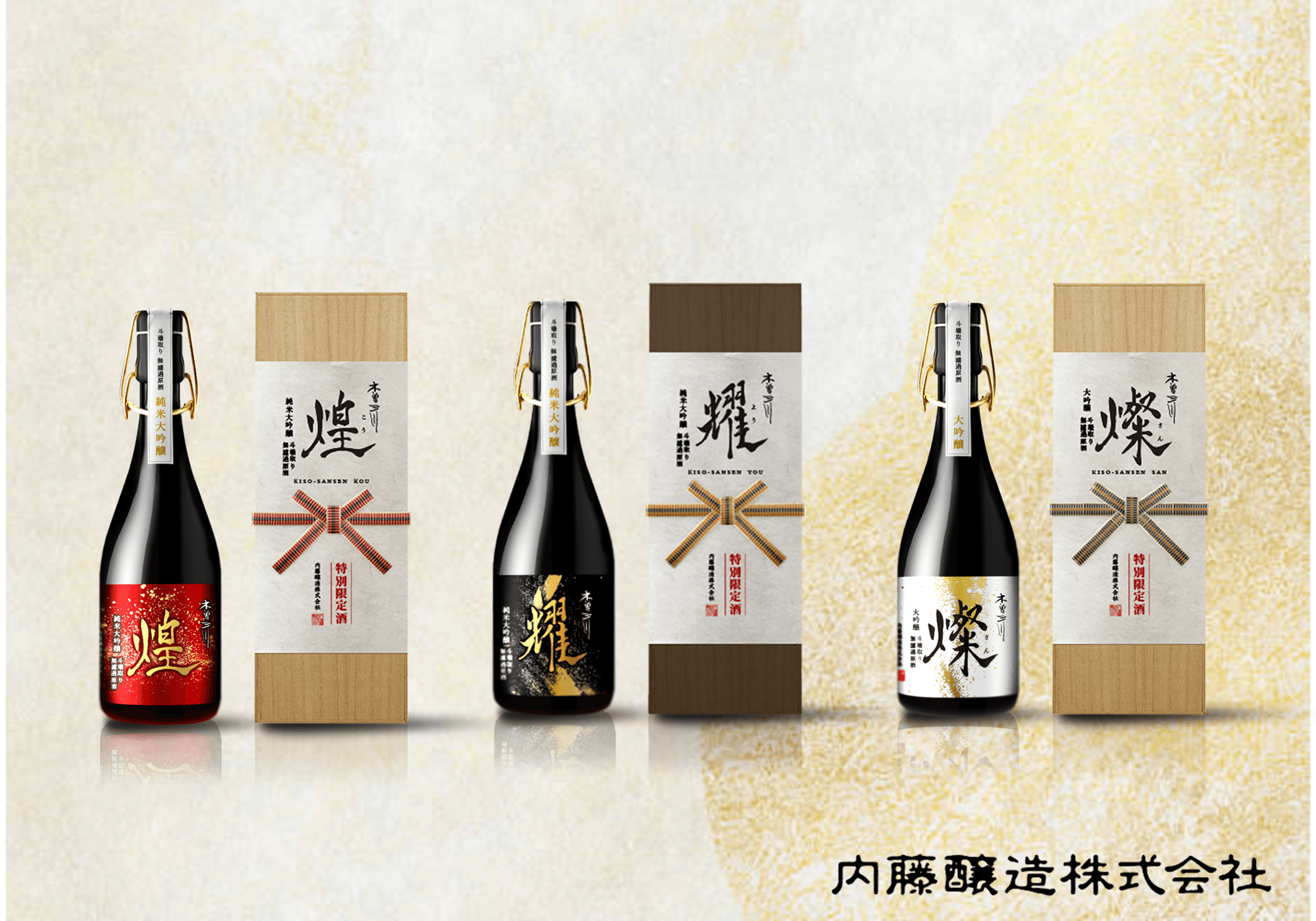 創業200年の集大成　伝統と革新が滴る 限定仕込み特別酒「木曽三川 耀・煌・燦」数量限定販売