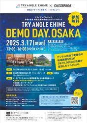 愛媛県トライアングルエヒメ推進事業　 令和6年度成果発表会「デモデイ2025＠QUINTBRIDGE」を 3月17日に大阪市で初開催！
