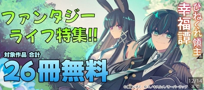 ファンタジーライフ特集!! 最大26冊無料