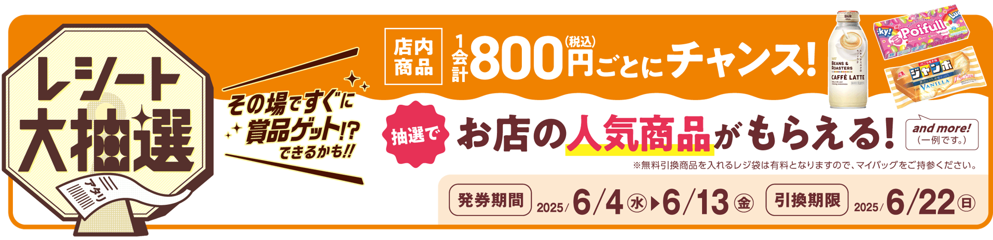 レシート大抽選 販促画像 イメージ