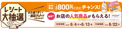 レシート大抽選　販促画像　イメージ