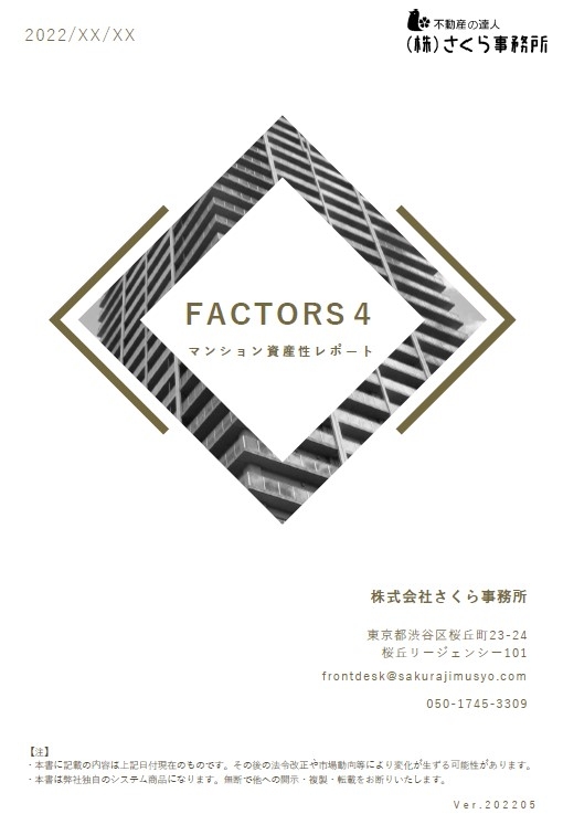 「マンション資産性レポート FACTORS4」 サンプル