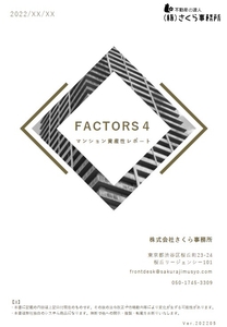 「マンション資産性レポート　FACTORS４」　サンプル