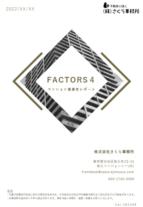「マンション資産性レポート FACTORS4」 サンプル