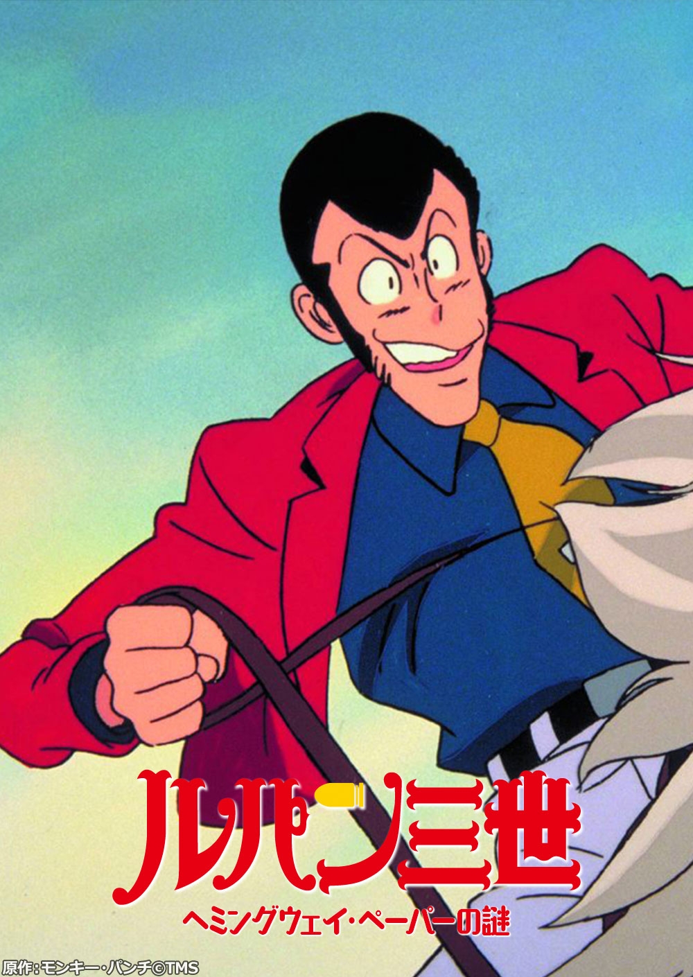 ルパン三世 ヘミングウェイ・ペーパーの謎 原作:モンキー・パンチ©TMS