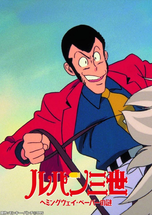 ルパン三世 ヘミングウェイ・ペーパーの謎 原作:モンキー・パンチ©TMS