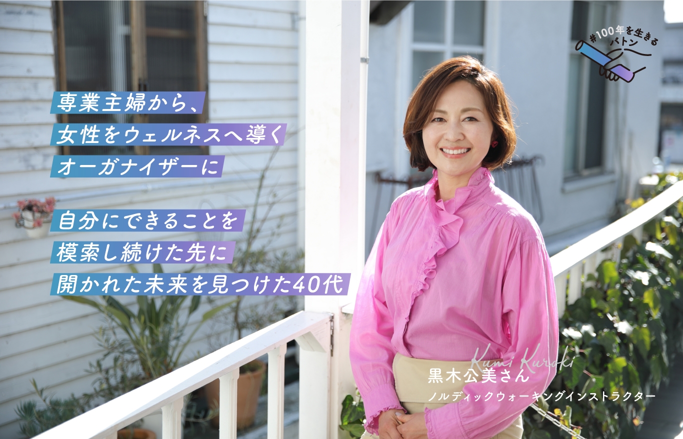 新企画「#100年を生きるバトン」黒木公美さんインタビュー