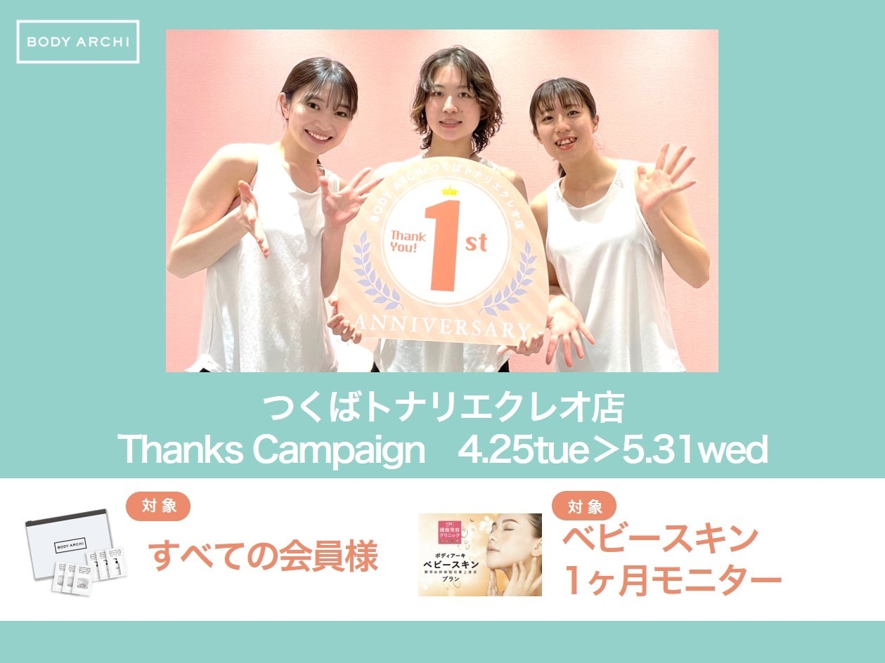茨城唯一のBODY ARCHI つくば トナリエクレオ店が1周年 5月31日までの