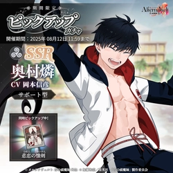 ゲーム『オルタナヴェルト -青の祓魔師 外伝-』、7月22日（火）よりSSR 奥村燐(水着)が期間限定ピックアップガチャに登場！